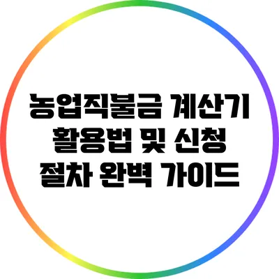 농업직불금 계산기 활용법 및 신청 절차 완벽 가이드