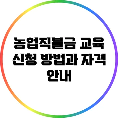 농업직불금 교육 신청 방법과 자격 안내