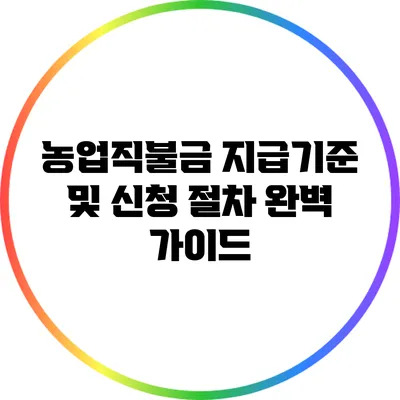 농업직불금 지급기준 및 신청 절차 완벽 가이드