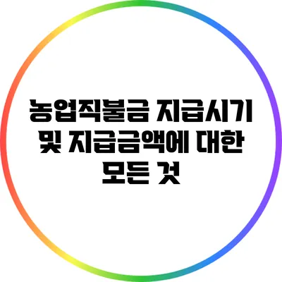 농업직불금 지급시기 및 지급금액에 대한 모든 것