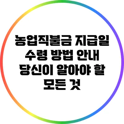 농업직불금 지급일 수령 방법 안내: 당신이 알아야 할 모든 것