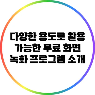 다양한 용도로 활용 가능한 무료 화면 녹화 프로그램 소개