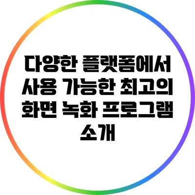 다양한 플랫폼에서 사용 가능한 최고의 화면 녹화 프로그램 소개