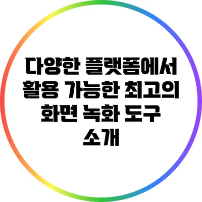 다양한 플랫폼에서 활용 가능한 최고의 화면 녹화 도구 소개