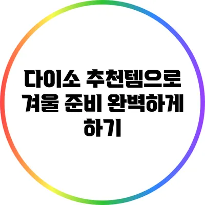 다이소 추천템으로 겨울 준비 완벽하게 하기