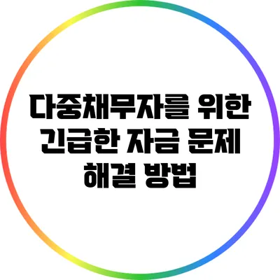 다중채무자를 위한 긴급한 자금 문제 해결 방법