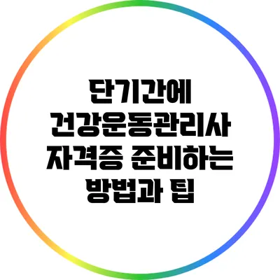 단기간에 건강운동관리사 자격증 준비하는 방법과 팁