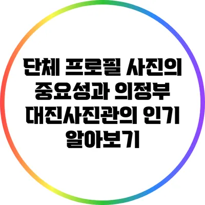 단체 프로필 사진의 중요성과 의정부 대진사진관의 인기 알아보기