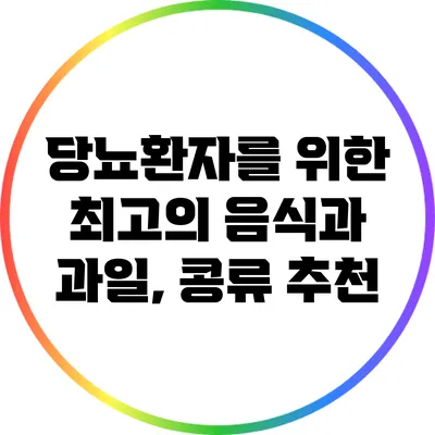 당뇨환자를 위한 최고의 음식과 과일, 콩류 추천