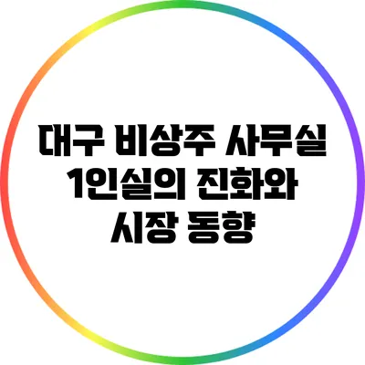 대구 비상주 사무실: 1인실의 진화와 시장 동향