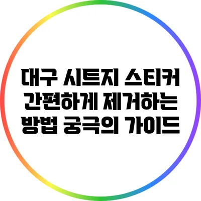 대구 시트지 스티커 간편하게 제거하는 방법: 궁극의 가이드