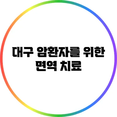대구 암환자를 위한 면역 치료