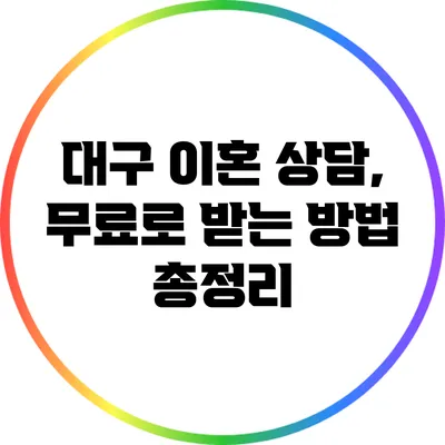대구 이혼 상담, 무료로 받는 방법 총정리