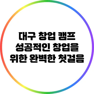 대구 창업 캠프: 성공적인 창업을 위한 완벽한 첫걸음