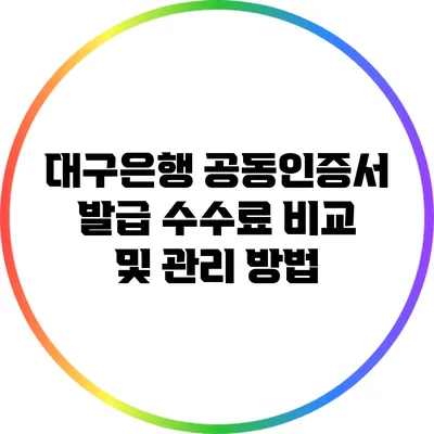 대구은행 공동인증서 발급 수수료 비교 및 관리 방법