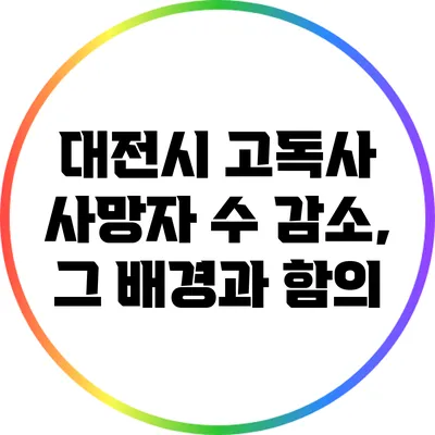 대전시 고독사 사망자 수 감소, 그 배경과 함의