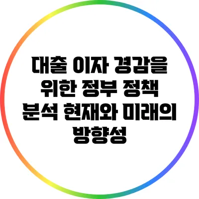 대출 이자 경감을 위한 정부 정책 분석: 현재와 미래의 방향성