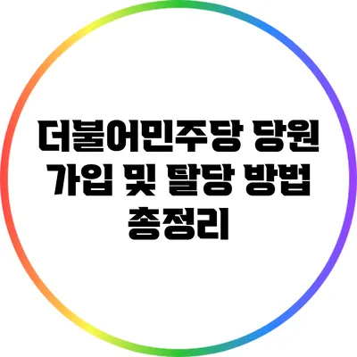 더불어민주당 당원 가입 및 탈당 방법 총정리
