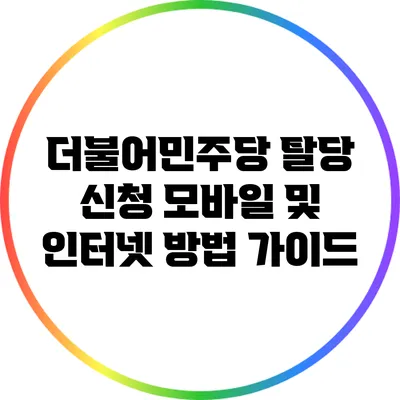 더불어민주당 탈당 신청 모바일 및 인터넷 방법 가이드