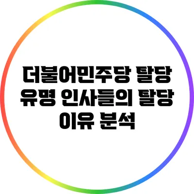 더불어민주당 탈당: 유명 인사들의 탈당 이유 분석