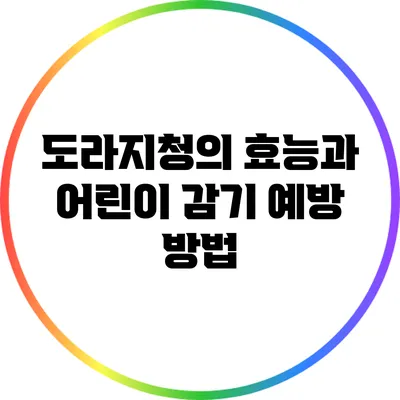 도라지청의 효능과 어린이 감기 예방 방법