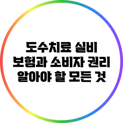 도수치료 실비 보험과 소비자 권리: 알아야 할 모든 것