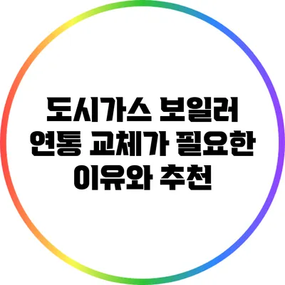 도시가스 보일러 연통 교체가 필요한 이유와 추천