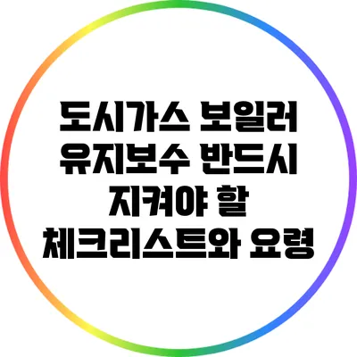 도시가스 보일러 유지보수: 반드시 지켜야 할 체크리스트와 요령