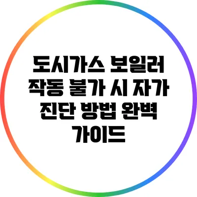 도시가스 보일러 작동 불가 시 자가 진단 방법 완벽 가이드