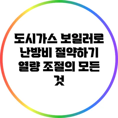 도시가스 보일러로 난방비 절약하기: 열량 조절의 모든 것