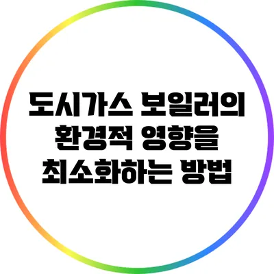 도시가스 보일러의 환경적 영향을 최소화하는 방법