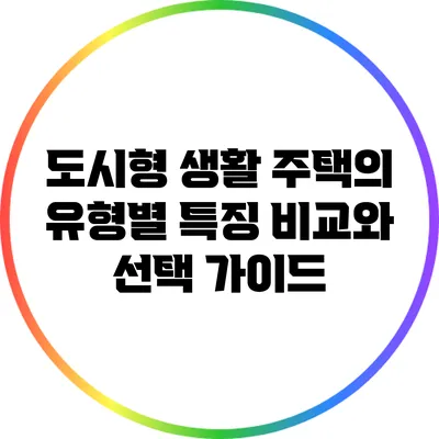 도시형 생활 주택의 유형별 특징 비교와 선택 가이드