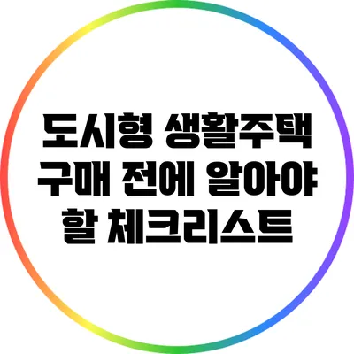 도시형 생활주택 구매 전에 알아야 할 체크리스트