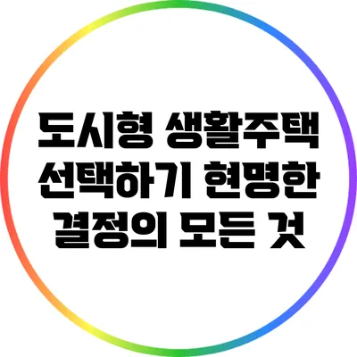 도시형 생활주택 선택하기: 현명한 결정의 모든 것