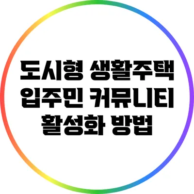 도시형 생활주택 입주민 커뮤니티 활성화 방법