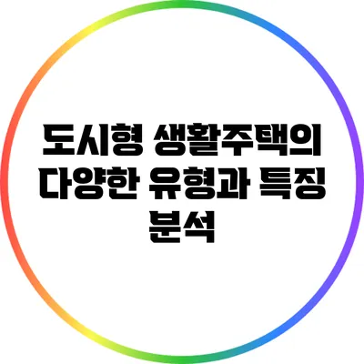 도시형 생활주택의 다양한 유형과 특징 분석