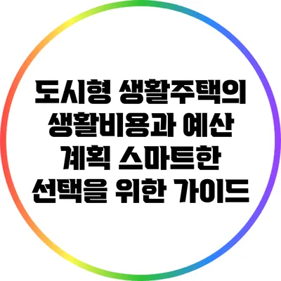 도시형 생활주택의 생활비용과 예산 계획: 스마트한 선택을 위한 가이드