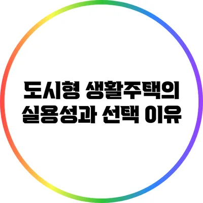 도시형 생활주택의 실용성과 선택 이유