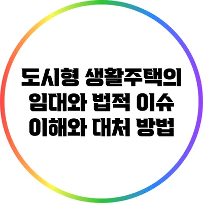 도시형 생활주택의 임대와 법적 이슈: 이해와 대처 방법