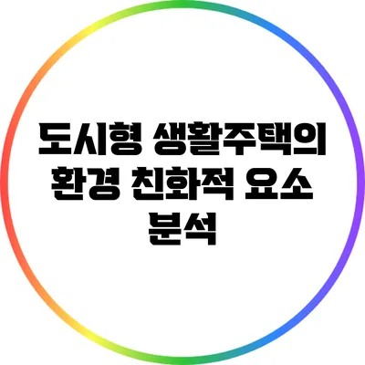 도시형 생활주택의 환경 친화적 요소 분석