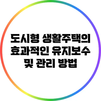 도시형 생활주택의 효과적인 유지보수 및 관리 방법
