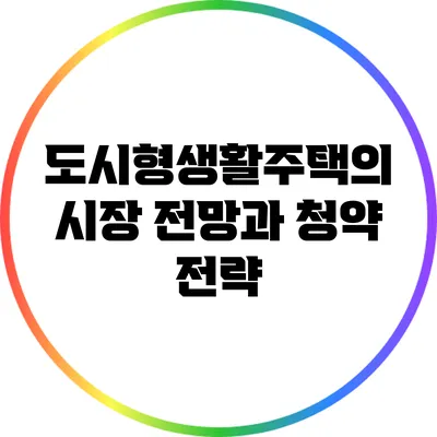 도시형생활주택의 시장 전망과 청약 전략