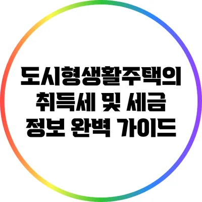 도시형생활주택의 취득세 및 세금 정보 완벽 가이드