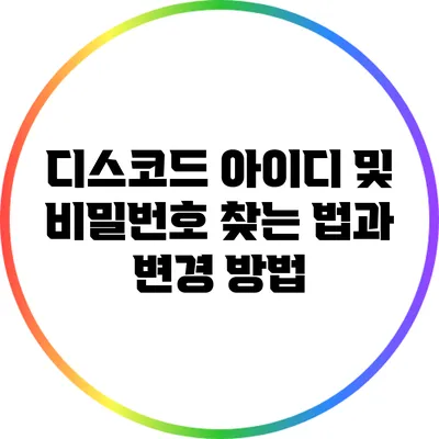 디스코드 아이디 및 비밀번호 찾는 법과 변경 방법
