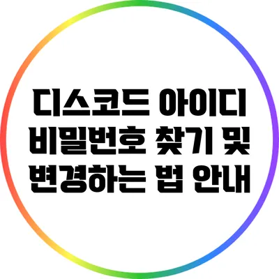 디스코드 아이디 비밀번호 찾기 및 변경하는 법 안내