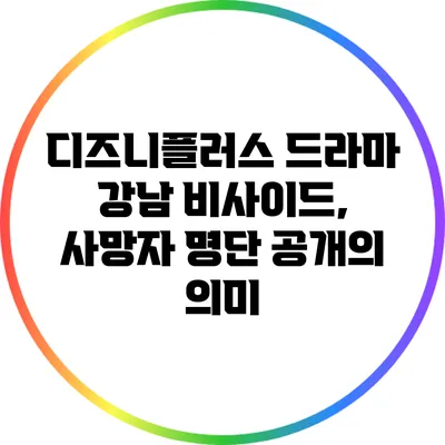 디즈니플러스 드라마 강남 비사이드, 사망자 명단 공개의 의미