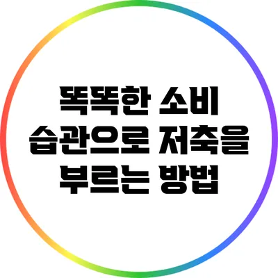똑똑한 소비 습관으로 저축을 부르는 방법