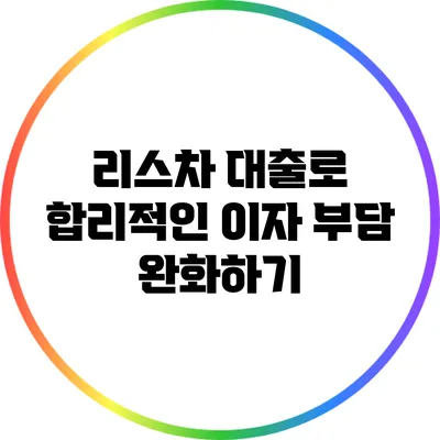 리스차 대출로 합리적인 이자 부담 완화하기