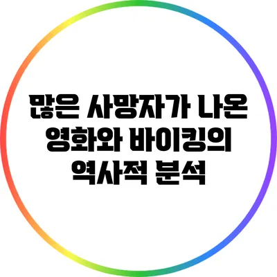 많은 사망자가 나온 영화와 바이킹의 역사적 분석