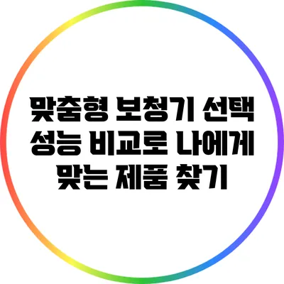 맞춤형 보청기 선택: 성능 비교로 나에게 맞는 제품 찾기